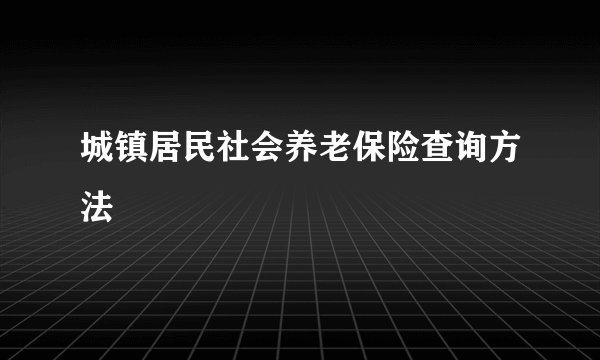 城镇居民社会养老保险查询方法