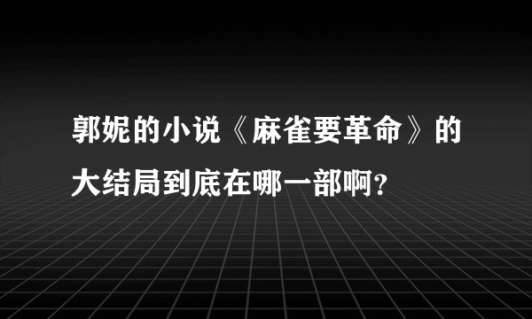 郭妮的小说《麻雀要革命》的大结局到底在哪一部啊？