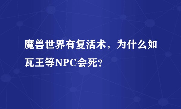 魔兽世界有复活术,为什么如瓦王等NPC会死?