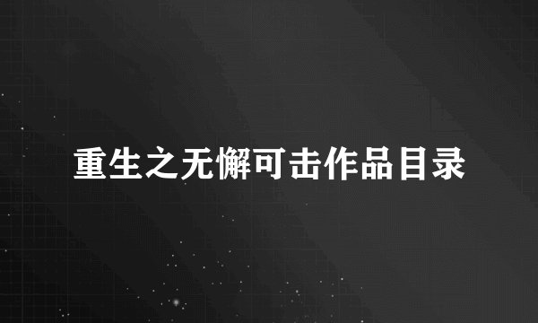 重生之无懈可击作品目录