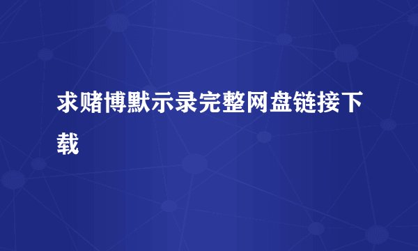 求赌博默示录完整网盘链接下载