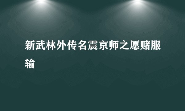 新武林外传名震京师之愿赌服输