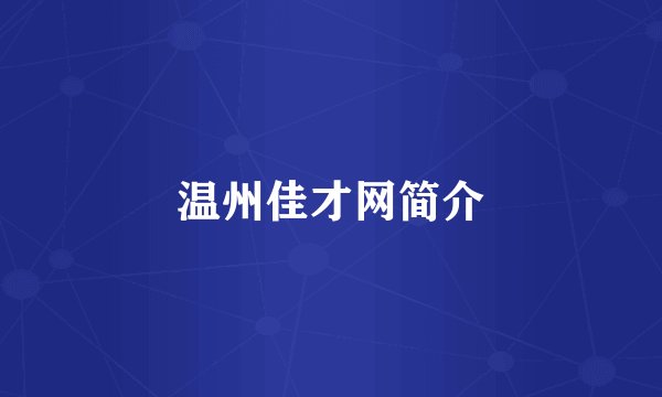 温州佳才网简介