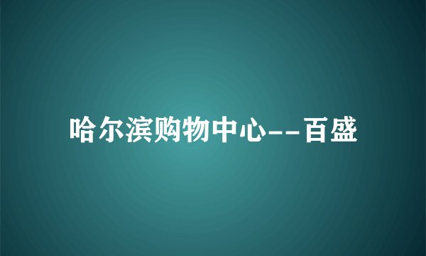 哈尔滨购物中心--百盛