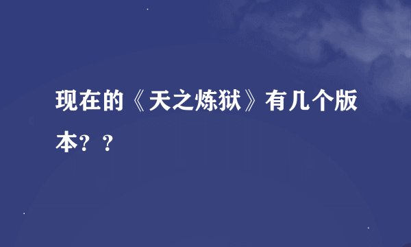 现在的《天之炼狱》有几个版本??