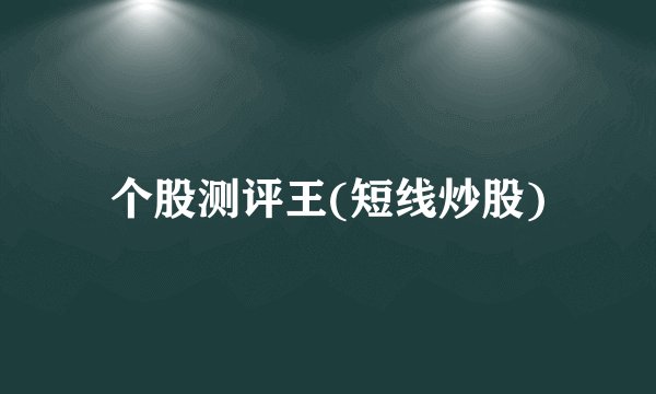 个股测评王(短线炒股)