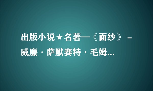 出版小说★名著—《面纱》 - 威廉·萨默赛特·毛姆.mobi最新章节/全集txt免费下载