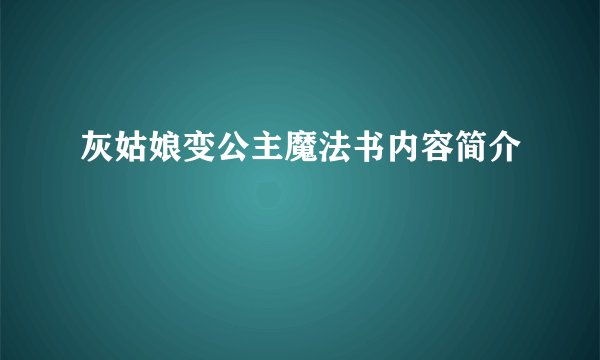灰姑娘变公主魔法书内容简介