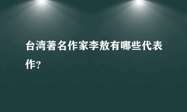 台湾著名作家李敖有哪些代表作?