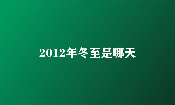 2012年冬至是哪天
