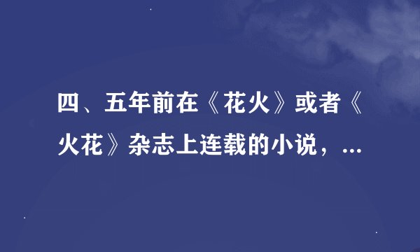 四、五年前在《花火》或者《火花》杂志上连载的小说，名字忘记了。