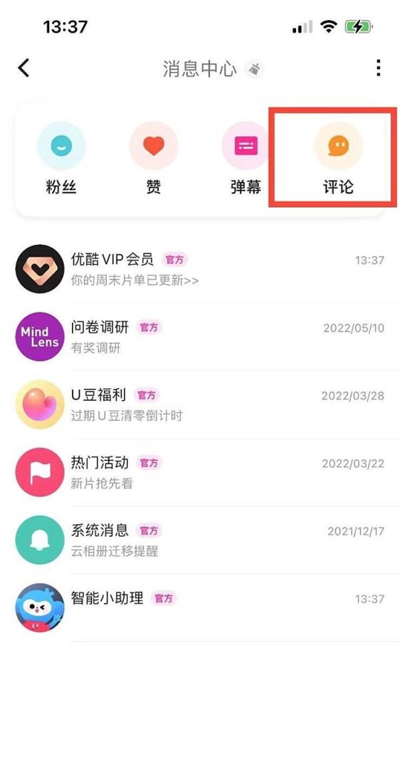 优酷如何查看自己评论过的内容