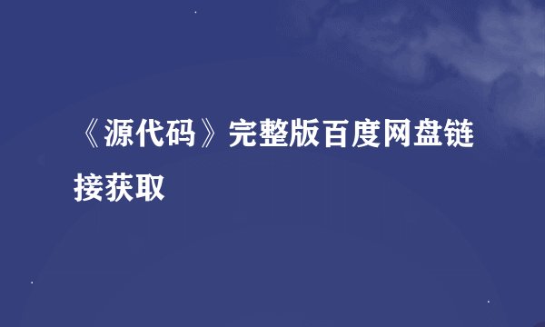 《源代码》完整版百度网盘链接获取