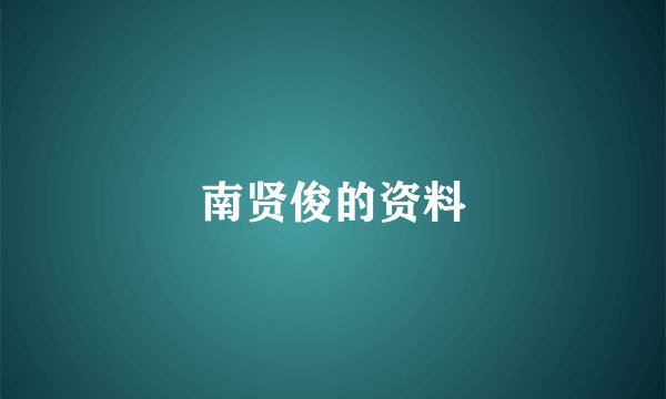 南贤俊的资料