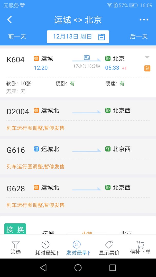 为啥动车不能买12月13日D2004车票呢？