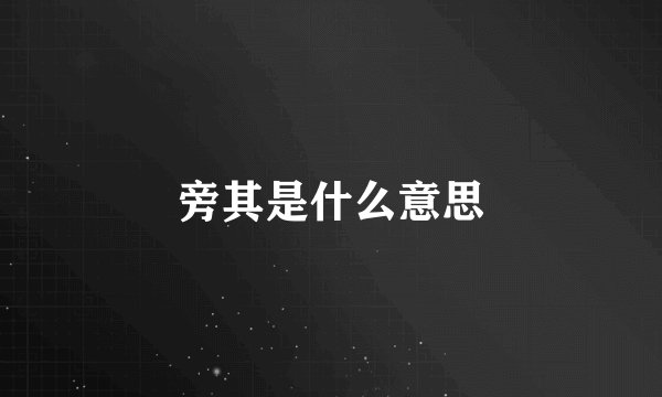 旁其是什么意思