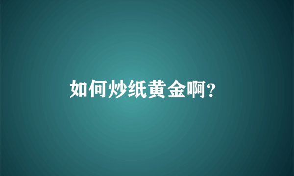 如何炒纸黄金啊？