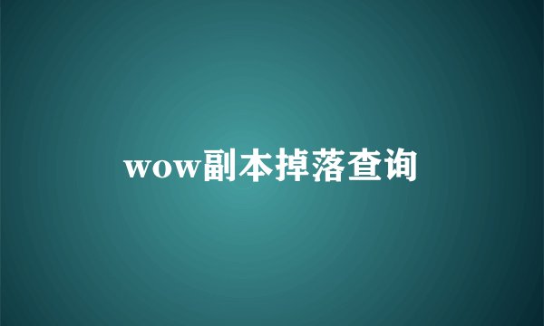 wow副本掉落查询