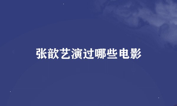 张歆艺演过哪些电影