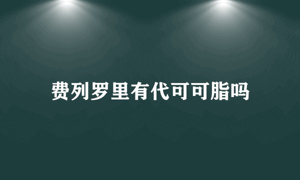 费列罗里有代可可脂吗