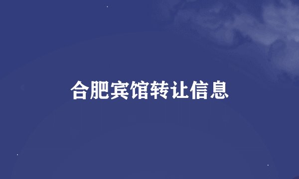 合肥宾馆转让信息