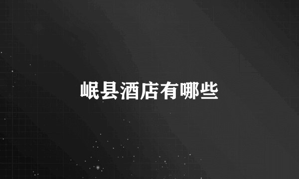 岷县酒店有哪些