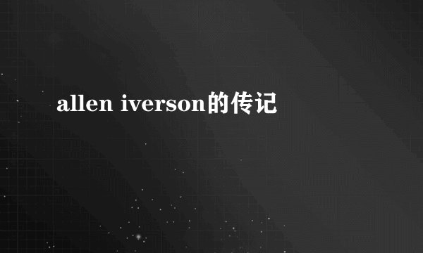 allen iverson的传记