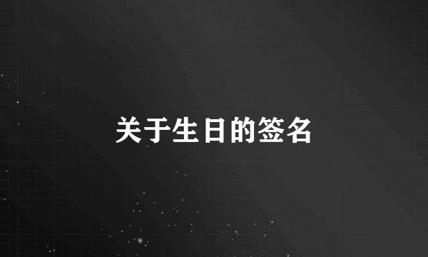关于生日的签名
