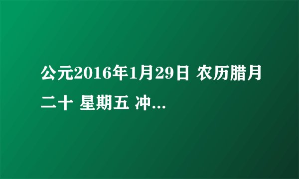 公元2016年1月29日 农历腊月二十 星期五 冲龙什么意思