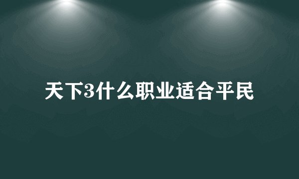 天下3什么职业适合平民