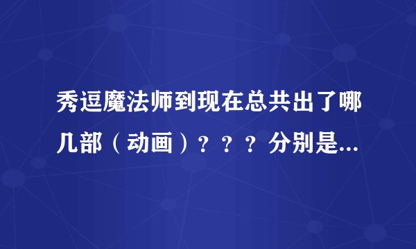 秀逗魔法师到现在总共出了哪几部(动画)???分别是哪几部???