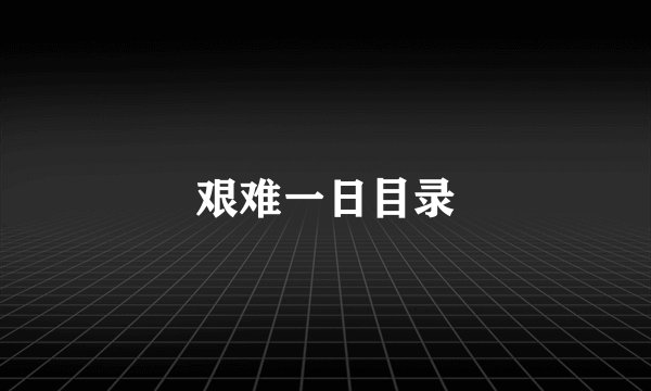 艰难一日目录