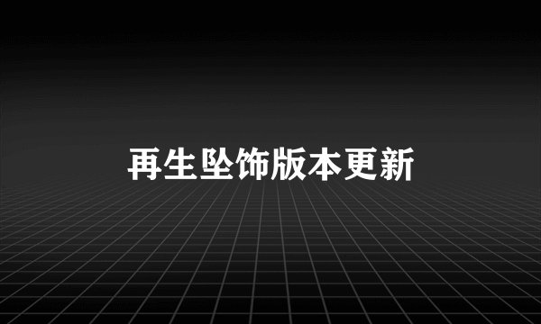 再生坠饰版本更新