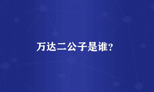 万达二公子是谁？
