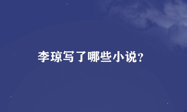 李琼写了哪些小说？