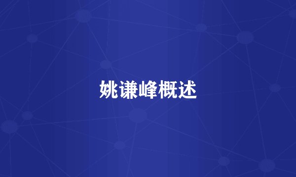 姚谦峰概述