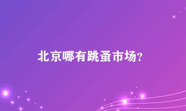 北京哪有跳蚤市场?