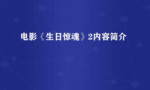 电影《生日惊魂》2内容简介