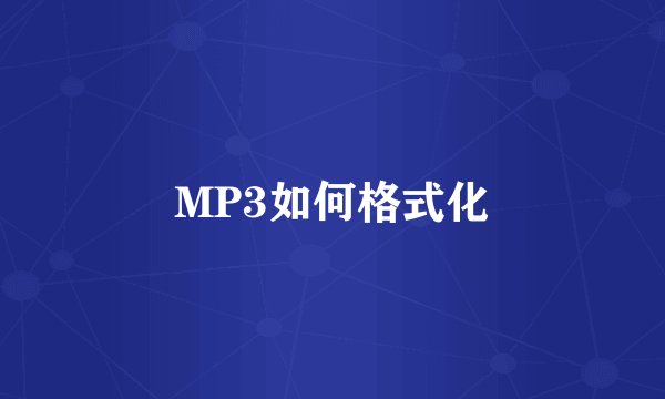 MP3如何格式化