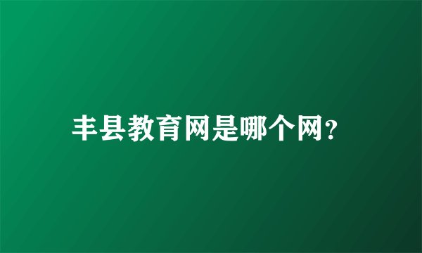 丰县教育网是哪个网？