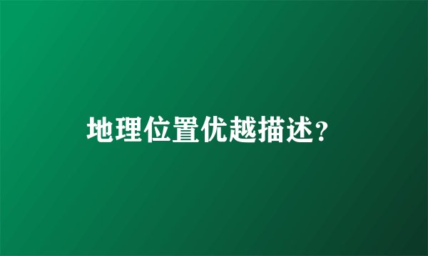 地理位置优越描述？