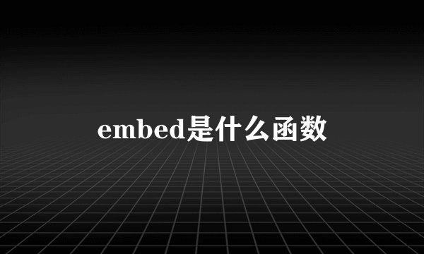 embed是什么函数
