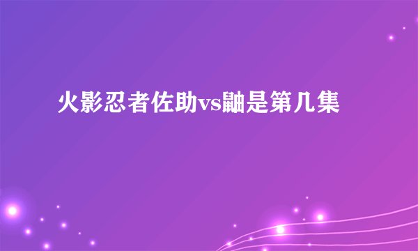火影忍者佐助vs鼬是第几集