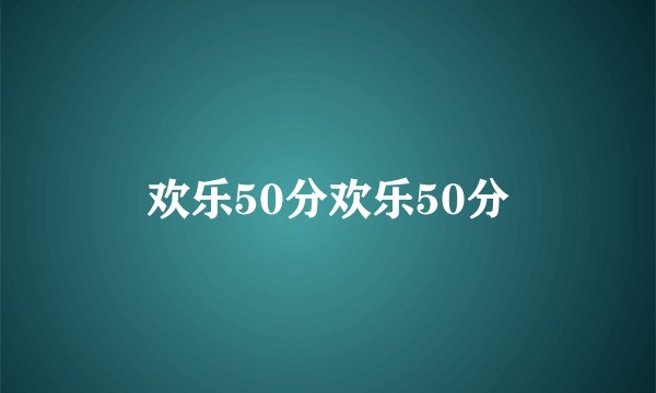 欢乐50分欢乐50分