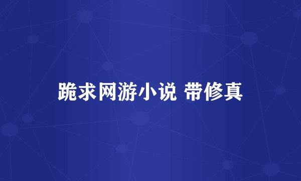 跪求网游小说 带修真