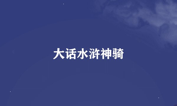 大话水浒神骑