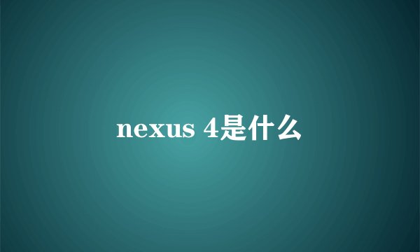 nexus 4是什么