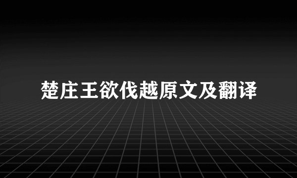 楚庄王欲伐越原文及翻译