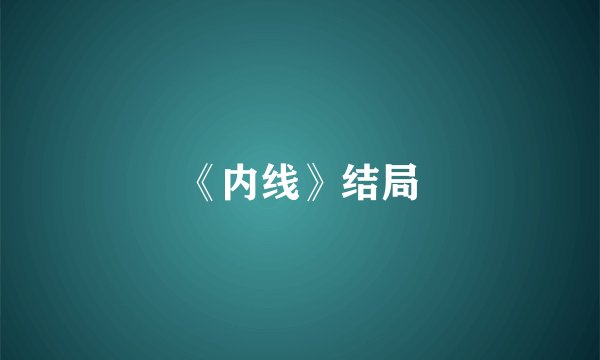 《内线》结局
