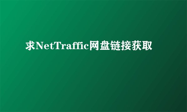 求NetTraffic网盘链接获取